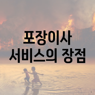 포장이사 서비스의 장점