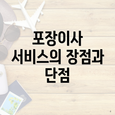 포장이사 서비스의 장점과 단점