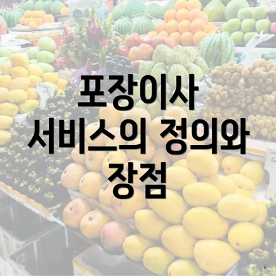 포장이사 서비스의 정의와 장점