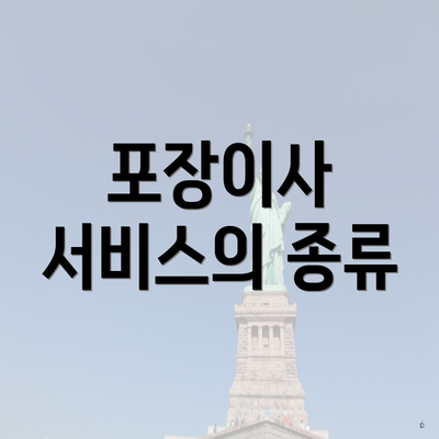 포장이사 서비스의 종류