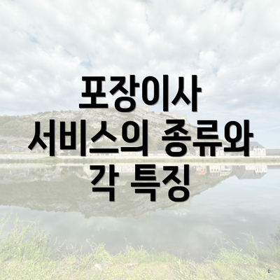 포장이사 서비스의 종류와 각 특징