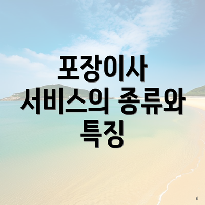 포장이사 서비스의 종류와 특징