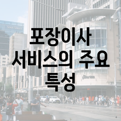 포장이사 서비스의 주요 특성