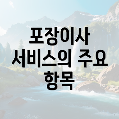 포장이사 서비스의 주요 항목