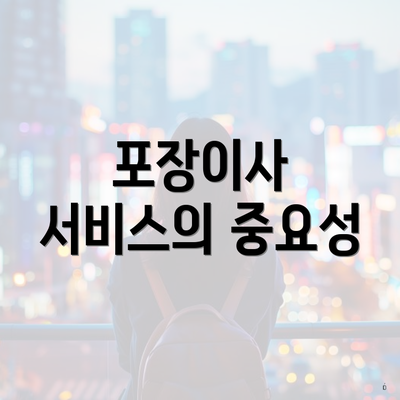 포장이사 서비스의 중요성