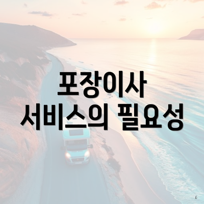 포장이사 서비스의 필요성