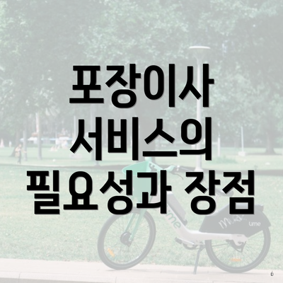 포장이사 서비스의 필요성과 장점