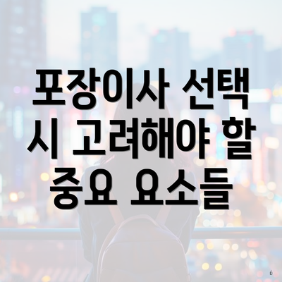 포장이사 선택 시 고려해야 할 중요 요소들