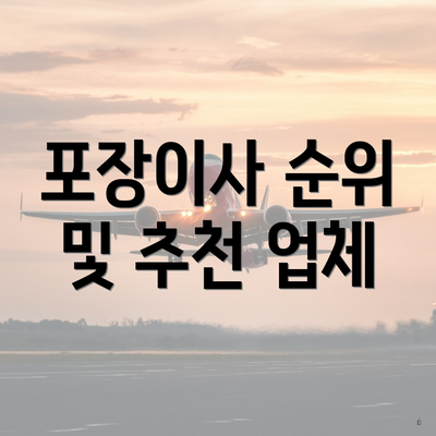 포장이사 순위 및 추천 업체