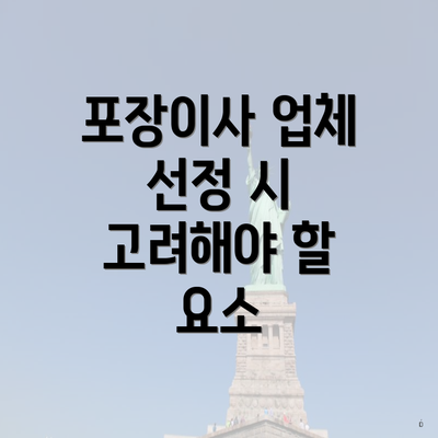 포장이사 업체 선정 시 고려해야 할 요소