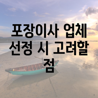 포장이사 업체 선정 시 고려할 점