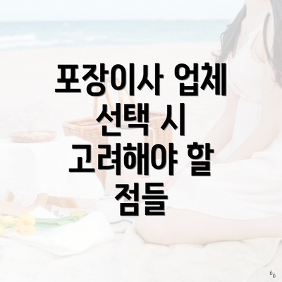 포장이사 업체 선택 시 고려해야 할 점들