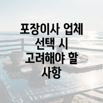 포장이사 업체 선택 시 고려해야 할 사항