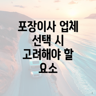 포장이사 업체 선택 시 고려해야 할 요소