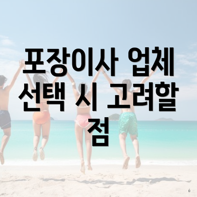 포장이사 업체 선택 시 고려할 점