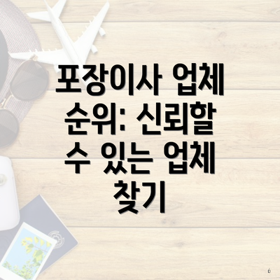 포장이사 업체 순위: 신뢰할 수 있는 업체 찾기