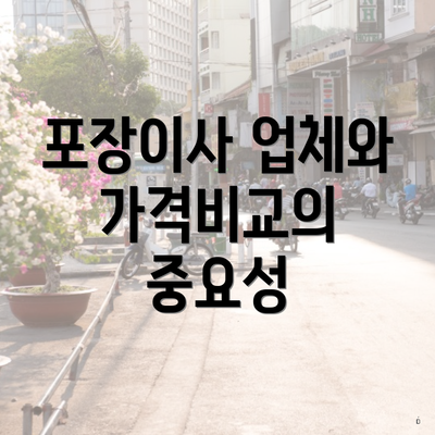 포장이사 업체와 가격비교의 중요성