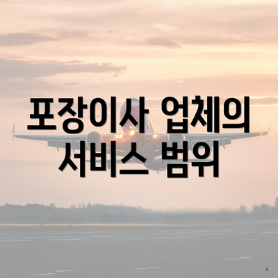 포장이사 업체의 서비스 범위