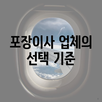 포장이사 업체의 선택 기준