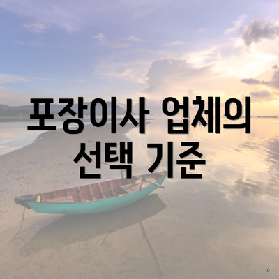 포장이사 업체의 선택 기준