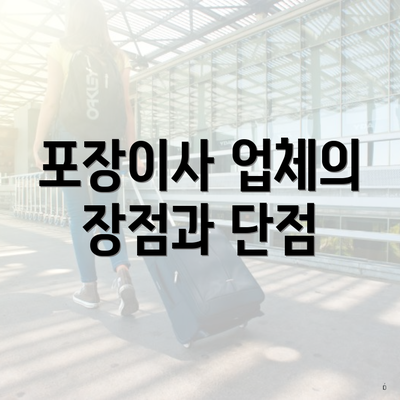 포장이사 업체의 장점과 단점