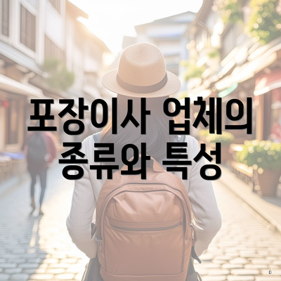 포장이사 업체의 종류와 특성