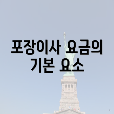 포장이사 요금의 기본 요소