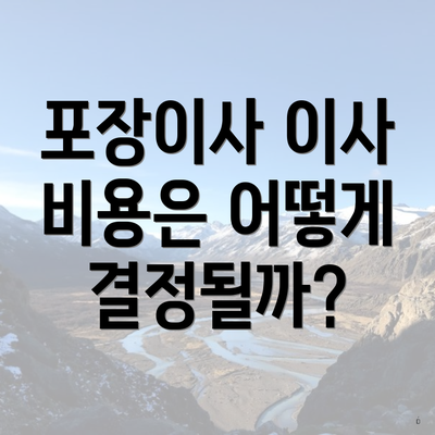 포장이사 이사 비용은 어떻게 결정될까?