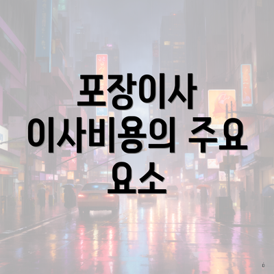 포장이사 이사비용의 주요 요소