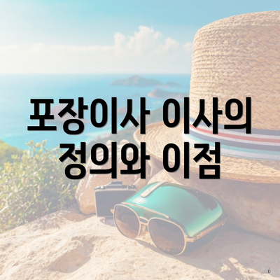 포장이사 이사의 정의와 이점