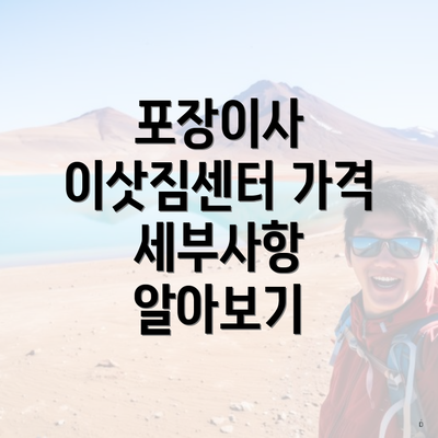 포장이사 이삿짐센터 가격 세부사항 알아보기