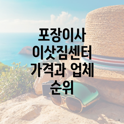 포장이사 이삿짐센터 가격과 업체 순위