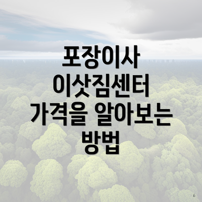 포장이사 이삿짐센터 가격을 알아보는 방법