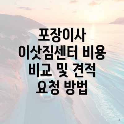 포장이사 이삿짐센터 비용 비교 및 견적 요청 방법