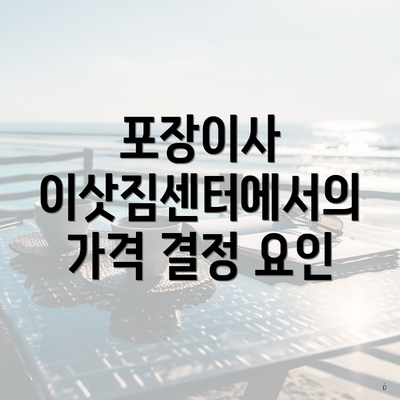 포장이사 이삿짐센터에서의 가격 결정 요인