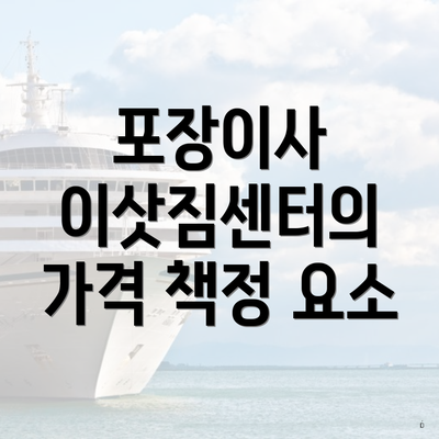 포장이사 이삿짐센터의 가격 책정 요소