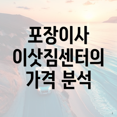 포장이사 이삿짐센터의 가격 분석