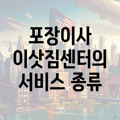 포장이사 이삿짐센터의 서비스 종류