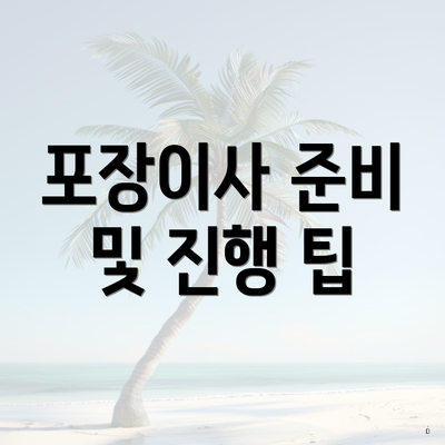 포장이사 준비 및 진행 팁