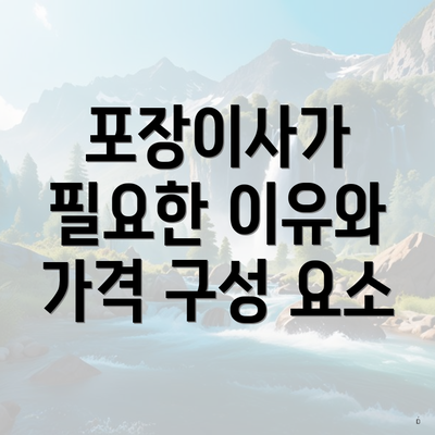 포장이사가 필요한 이유와 가격 구성 요소