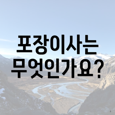 포장이사는 무엇인가요?