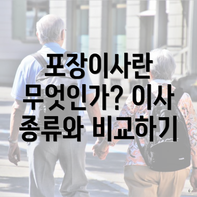 포장이사란 무엇인가? 이사 종류와 비교하기