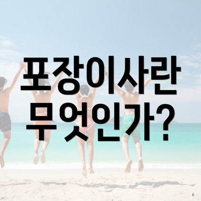 포장이사란 무엇인가?