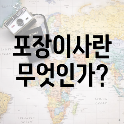 포장이사란 무엇인가?