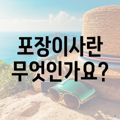 포장이사란 무엇인가요?