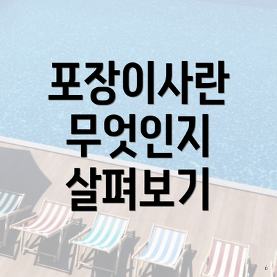 포장이사란 무엇인지 살펴보기