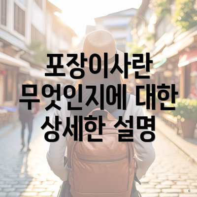 포장이사란 무엇인지에 대한 상세한 설명