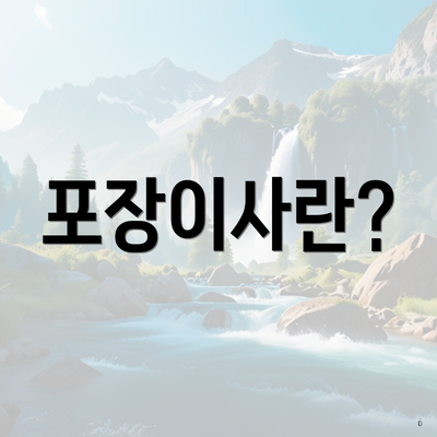 포장이사란?