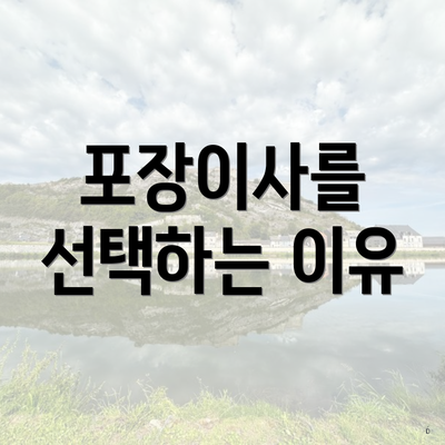 포장이사를 선택하는 이유