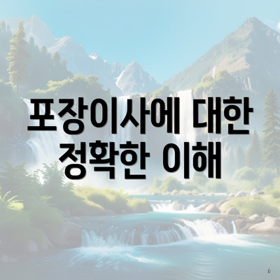 포장이사에 대한 정확한 이해